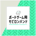(期間限定ポイント5倍)ボードゲーム用モビロンバンド 90mm 100g