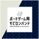 (期間限定ポイント5倍)ボードゲーム用モビロンバンド 270mm 100g