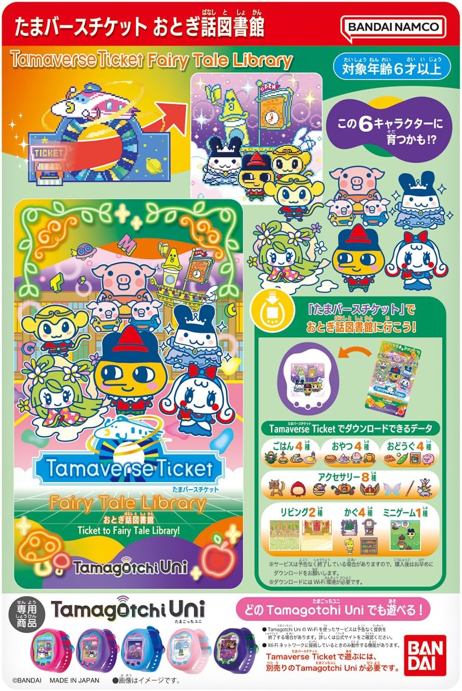 Tamaverse Ticket Fairy Tale Library おとぎ話図書館 「たまごっち」のサムネイル