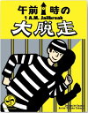 【ボドゲまとめ買いで最大17%オフクーポン対象】【送料無料】午前1時の大脱走 ■対象期間:5/9 16:10〜5/12 5:59