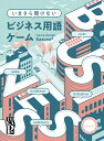 (期間限定ポイント5倍)いまさら聞けないビジネス用語ゲーム
