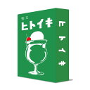 ヒトイキ (ボードゲームまとめ買いで最大15%オフクーポン対象)3点で10%OFF/5点以上で15%OFF