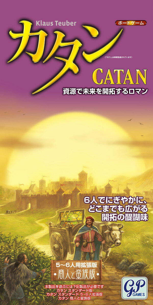 カタン商人と蛮族5-6人用拡張版