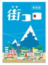 (期間限定ポイント5倍)街コロ(新装版)