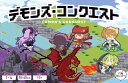 【2025年9月21日発売予約】デモンズ・コンクエスト