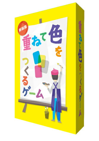 【送料込み】重ねて色をつくるゲーム 新装版