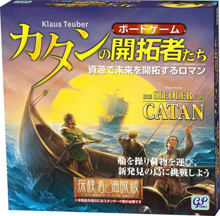 クラウス・トイバー カタン マラソン★まとめ買いで10％オフクーポン対象）【送料無料】カタンの開拓者たち 拡張セット 探検者と海賊版 日本語版 ボードゲーム