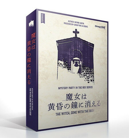 魔女は黄昏の鐘に消える(ボードゲームまとめ買いで最大15%オフクーポン対象)■対象期間:11/19 18:00〜11/27 4:59