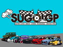 【GWセール★ボドゲまとめ買いクーポン対象】◆SUGOIGP ◆対象期間5/2 21:00〜5/7 8:59