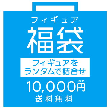 【フィギュア福袋】ランダム詰め合わせ （~送料無料~ 10,000円）