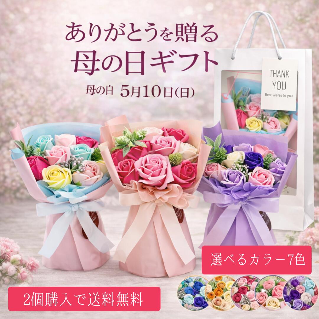 【2個以上で送料無料！】母の日に選ばれる ソープフラワー 花束 ギフト 枯れない花 プレゼント 4月 5月 ブーケ型 スタンド付き 自立する 花束 プレゼント 誕生日 プレゼント お祝い 開店 結婚 喜寿 卒業 卒園 退職 お礼 お返し 記念日 バラ 薔薇 入学 7色 手提げ袋付き