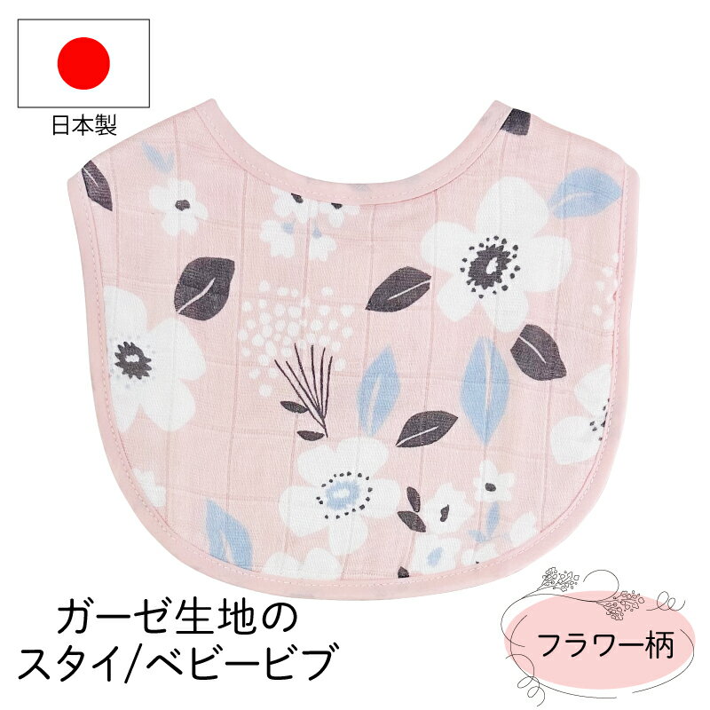 日本製 スタイ よだれかけ ベビービブ 原田織物 フラワー柄 レーヨン 綿 【メール便送料無料】 機能性抜群 赤ちゃん用品 吸水性が高い 速乾性 可愛い シンプル グレー 全4色 約22×30cm 即日発送可能 贈り物 プレゼント ギフト 花柄 フォレスト 個包装 高級感 安心