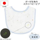 日本製 スタイ よだれかけ ベビービブ 原田織物 星座柄 レーヨン 綿 【メール便送料無料】 機能性抜群 赤ちゃん用品 吸水性が高い 速乾..