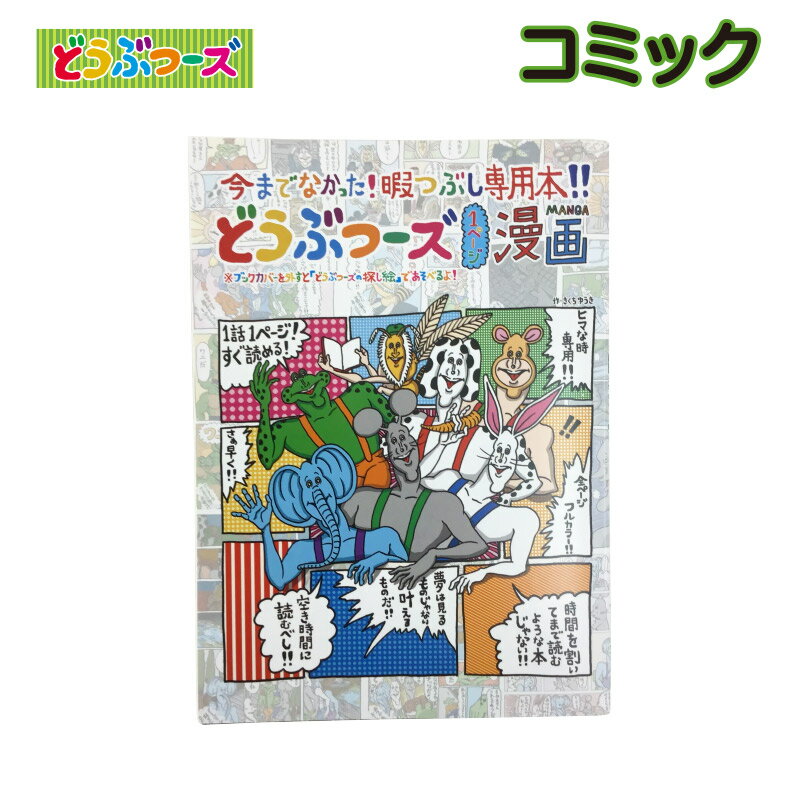 100日後に死ぬワニ作者 きくちゆうき コミック 本 どうぶつーズ od-0013-1