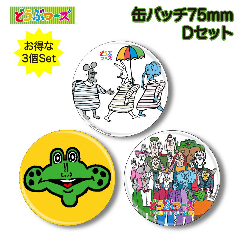 ���åȾ���D 100����˻�̥�˺�� �������椦�� �̥Хå�75mm 3�ĥ��å� �ɤ��֤ġ��� re-od-0002-set-d