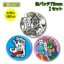 セット商品I 100日後に死ぬワニ作者 きくちゆうき 缶バッチ75mm 3個セット どうぶつーズ re-od-0002-set-i
