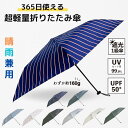 【晴雨兼用】超軽量 折りたたみ傘 365umbrella|UVカット99.9% UPF50+ 遮光1級 折りたたみ 晴雨兼用 男女兼用 軽量160g コンパクト 丈夫 日焼け防止 持ち運び便利