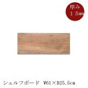 棚板 ウッドボード 天板 DIY 板 EWIG 棚板 シェルフボード ディスプレイ 店舗 po-41043