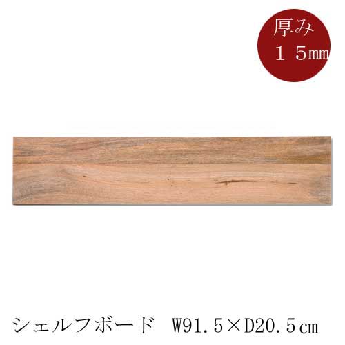 棚板 ウッドボード 天板 DIY 板 EWIG 棚板 シェルフボード ディスプレイ 店舗 po-41044