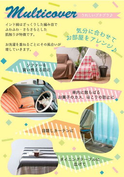 マルチカバー 長方形 270×180 テーブルクロス マルチクロス コットン チェック インド綿 コット DIY インテリア イタワマルチカバー 　po-52096