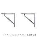 ブラケットSS シルバー 2個セット po-63691