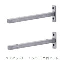 ブラケットL シルバー 2個セット po-63697