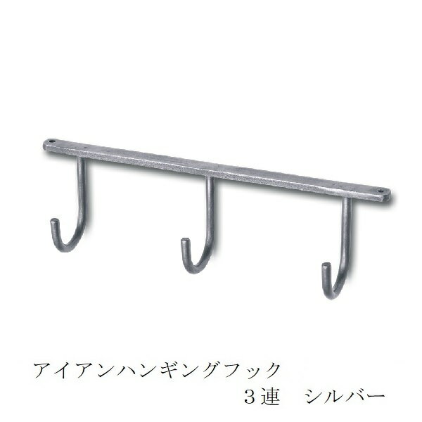 Rakuten - アイアンハンギングフック 3連 シルバー po-63704