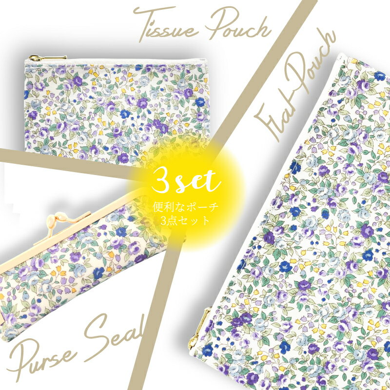 【メール便 送料無料】【セット商品C ホワイトパープル】ギフトセット 印鑑ケース テッシュポーチ フラットポーチ マスクポーチ マスクケースmarie more...