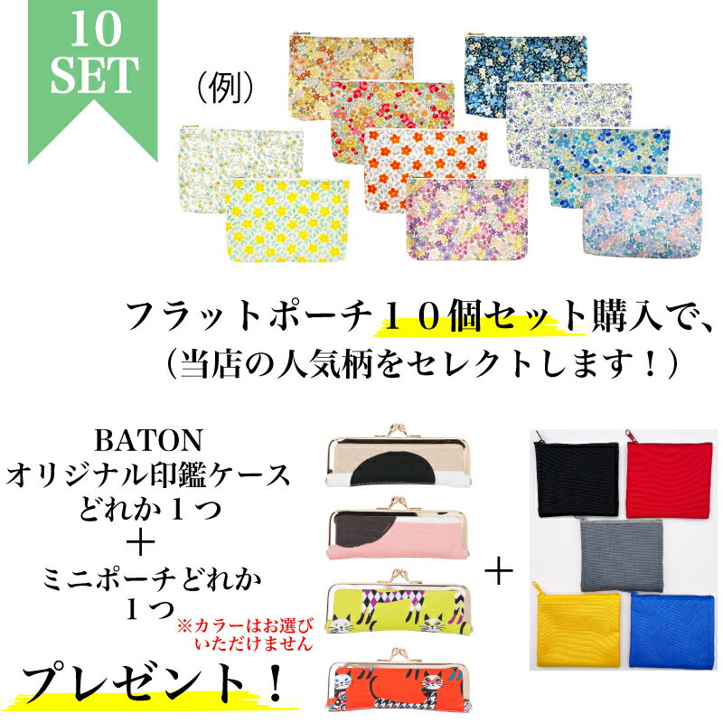 日本製花柄フラットマスクポーチ ギフトセット 10個入り フラットポーチ marie more 大人 おしゃれ お買い得 メアリーモア 花柄 ブルーミング 10set-34-a マスクケース 小物入れ ギフト 母子手帳ケース 綿 かわいい 無料ラッピング