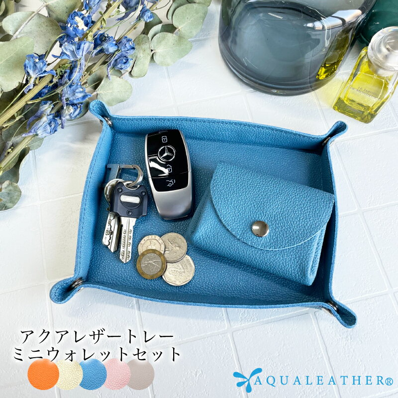 日本製 本革トレー ミニウォレット セット アクアレザー ギフトラッピング プレゼント 父の日 おしゃれ カッコイイ 箱付き アクアレザー 汚れても安心 お祝い...