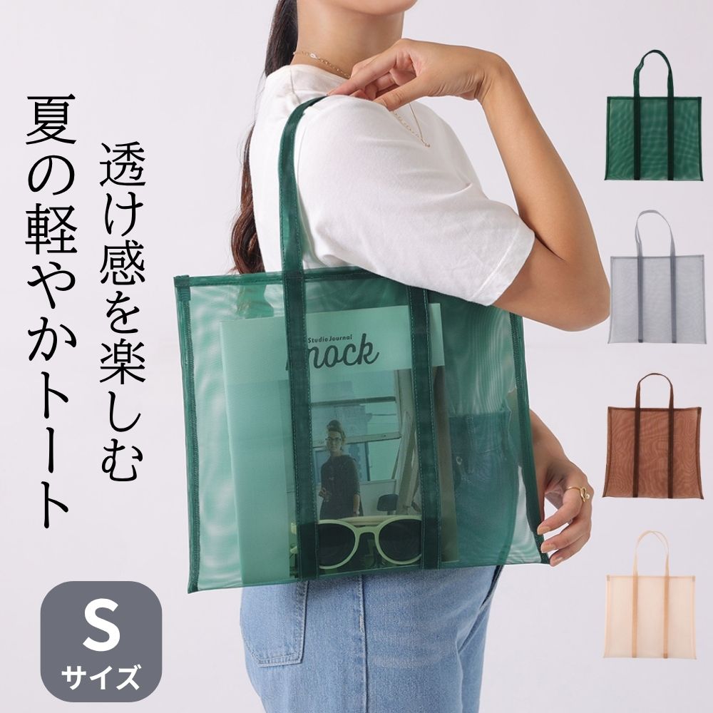 樂天商城 - トートバッグ メッシュ レディース 軽量 透け感 ナイロン A4対応 夏バッグ エコバッグ サブバッグ おしゃれ お手入れしやすい 軽いメッシュのトートバッグ S shesay