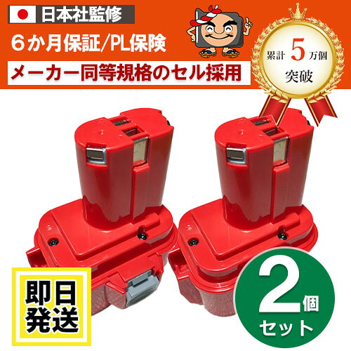 メーカー：マキタ makita 型番：9133SA (互換バッテリー) 電圧：9.6V 容量：3.0Ah 電池：NiMH（ニッケル水素電池） セット内容：2個セット 納期：15時までのご注文で当日出荷 （但し、土日祝日は定休日のため配送は行っておりません） 【注意事項】 ・冷却ファン対応の充電器では、充電は可能ですが冷却ファンは稼働しません。 ・スライド式の充電器に差し込み型のアダプタを取り付けてのご使用では、充電はできません。 ・工具や充電機にバッテリーを取り付け・取り外しの際に多少かたく感じる事がございますが、問題なくご使用頂けます。