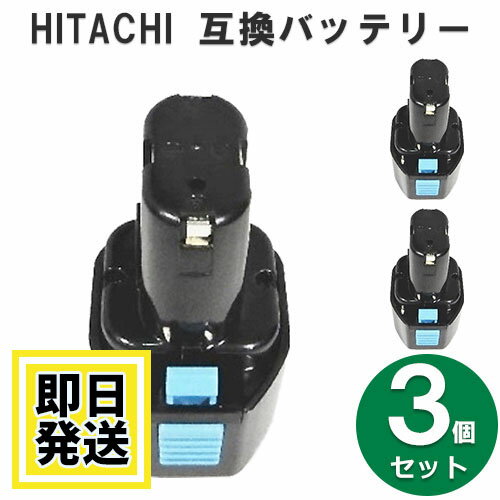 EB7M ハイコーキ HIKOKI 日立 HITACHI 7.2V バッテリー 1500mAh ニッカド電池 3個セット 互換品