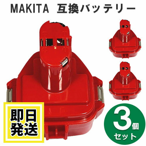 メーカー：マキタ makita 型番：1235A (互換バッテリー) 電圧：12V 容量：1500mAh 電池：NiMH（ニッケル水素電池） セット内容：3個セット 納期：13時までのご注文で当日出荷 （但し、水土日祝日は定休日のため配送は行っておりません） 【注意事項】 ・冷却ファン対応の充電器では、充電は可能ですが冷却ファンは稼働しません。 ・スライド式の充電器に差し込み型のアダプタを取り付けてのご使用では、充電はできません。 ・工具や充電機にバッテリーを取り付け・取り外しの際に多少かたく感じる事がございますが、問題なくご使用頂けます。