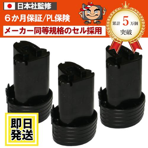 BL1013　For マキタ makita　10.8Vバッテリー　1.5Ah　　3個セット　リチウムイオン電池　互換品