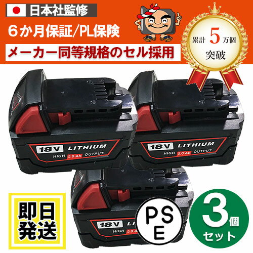 M18B5　Milwaukee　18Vバッテリー　5.0Ah　リチウムイオン電池　3個セット　互換品