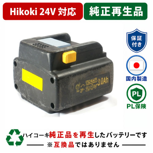 EB2430R　ハイコーキ HIKOKI 日立 HITACHI　24V 純正バッテリーを再生（お預かりしてリサイクル）