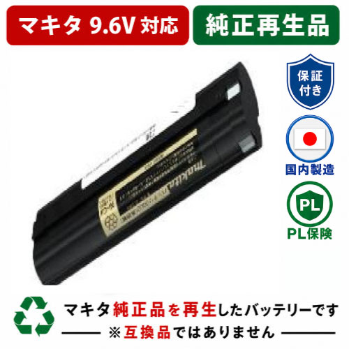 メーカー：マキタ makita 型番：9002 電圧：9.6V 純正電池：NiCd（ニカド電池） 純正容量：2.0Ah ↓ 交換電池：NiMH（ニッケル水素電池） 交換後容量：3.0Ah 納期：バッテリーが工場へ到着してから 約1週間 【ご確認ください】 ●リサイクルバッテリーはお客様のパワーダウンしたバッテリーを電池交換（修理）するサービスです。必ずお客様のお持ちのバッテリーが必要です。 ●再生後Ni-cdからNi-MHの電池に変更となります。ニカド専用の充電器で充電すると多少熱を持つ場合がありますが、問題なく充電は可能です。 ●残量表示対応バッテリーの場合、再生後は残量表示が点灯しません。 ●沖縄県・離島へのバッテリーお引取りは出来ません。 ●冷却ファン機能付き充電器をお使いの場合は、冷却ファンは動作しませんが問題なくご使用いただけます。 ●バッテリーケースや端子部分・配線の腐食が激しい場合は、新品の部品に交換しています。