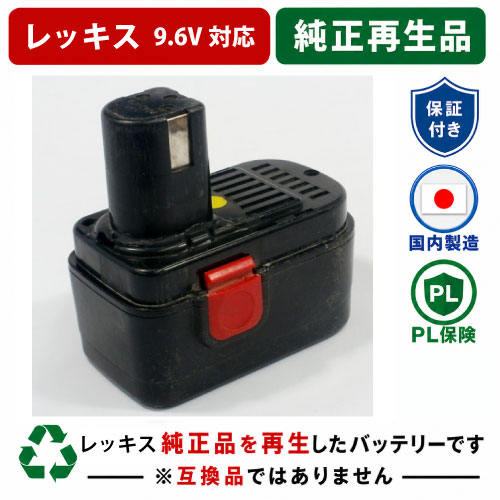 メーカー：レッキス 型番：RF-20NB 電圧：9.6V 純正電池：NiCd（ニカド電池） 純正容量：2.0Ah ↓ 交換電池：NiMH（ニッケル水素電池） 交換後容量：3.0Ah 納期：バッテリーが工場へ到着してから 約1週間 【ご確認ください】 ●リサイクルバッテリーはお客様のパワーダウンしたバッテリーを電池交換（修理）するサービスです。必ずお客様のお持ちのバッテリーが必要です。 ●再生後Ni-cdからNi-MHの電池に変更となります。ニカド専用の充電器で充電すると多少熱を持つ場合がありますが、問題なく充電は可能です。 ●残量表示対応バッテリーの場合、再生後は残量表示が点灯しません。 ●沖縄県・離島へのバッテリーお引取りは出来ません。 ●冷却ファン機能付き充電器をお使いの場合は、冷却ファンは動作しませんが問題なくご使用いただけます。 ●バッテリーケースや端子部分・配線の腐食が激しい場合は、新品の部品に交換しています。