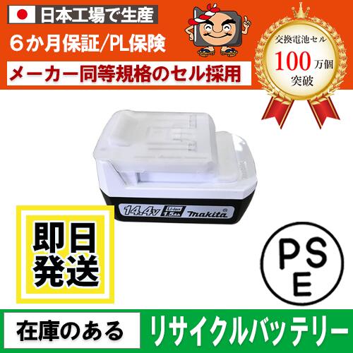 【セール】BL1420G BL1415G　BL1413G　BL1411G マキタ makita 14.4V バッテリー 電動工具リサイクル　..