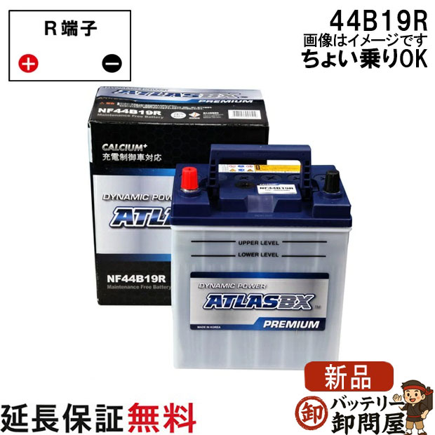 .商品概要 ▓&nbsp;NF 44B19R　アトラス　プレミアム 充電制御車対応 自動車用バッテリー メーカー アトラス プレミアム ( ATLAS　PREMIUM ) 型式 44B19R 規格 容量(5時間率)：28Ah　 サイズ： 長187　幅127　総高220 (mm) 互換 28B19R / 34B19R / 38B19R / 40B19R / 42B19R / 44B19R 端子形状 トップターミナル　ポール型 　 端子レイアウト Rタイプ 　 状態 新品 備考 ☑&nbsp;インジケーター付き インジケーターとは、警告灯みたいな役目です。 一目でバッテリー液の液量と充電状態（バッテリー比重）を簡単にチェックできます。 充電状態が良好ならインジケーターは緑色を表示。　逆に、充電不足の状態では、バッテリー液の比重が小さいためインジケーターは白色を表示します。 ※インジケーターは特定のセルの状態を示すもので、あくまでも「目安」としてください。 ☑&nbsp;手さげ付き 取っ手があるから持ち運びや交換作業時にとっても便利です。 バッテリーを持つ時は必ず両手で持って下さい。 こちらは取り寄せ商品の為キャンセル不可です ※ 商品の写真はメーカーカタログ画像をサンプルとして使用しています。実際の製品と異なる場合がございますのでご了承ください。 .メーカー保証&nbsp;+&nbsp;延長保証について .廃棄バッテリー無料ってなに？ 廃棄バッテリー回収には、2パターンございます。 ①お客様ご自身で送られるパターン ②廃棄回収伝票ご購入のパターン このパターンの違いは何？ 廃棄処分費用は無料ですが、 送って頂くのに送料がかかります。 お客様が配送業者にご自身で送られる場合と、 当店の伝票をご使用の場合とでは、 送料がお安くなる場合があるために 廃棄バッテリー回収伝票を販売させて頂いています。