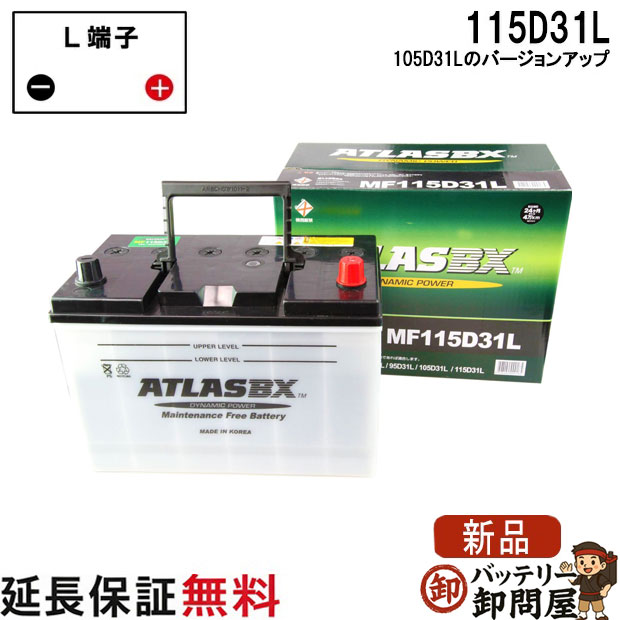 105D31L バッテリー 自動車 交換 アトラス 国産車 互換 65D31L 75D31L 85D31L 95D31L 105D31L 115D31L
