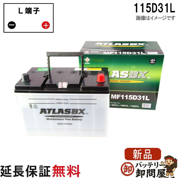 115D31L バッテリー 自動車 交換 アトラス 国産車 互換 65D31L 75D31L 85D31L 95D31L 105D31L 115D31L