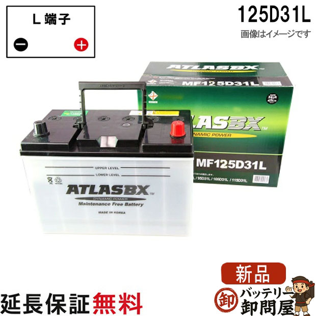 【24ヶ月保証付】125D31L ATLAS アトラス 自動車 JIS 日本車用 バッテリー 互換 65D31L 75D31L 85D31L 95D31L 105D31L 125D31L