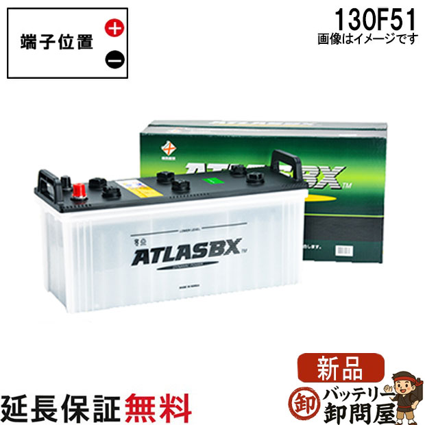 【24ヶ月保証付】130F51 ATLAS アトラス 自動車 用 JIS 日本車用 バッテリー 互換 ...