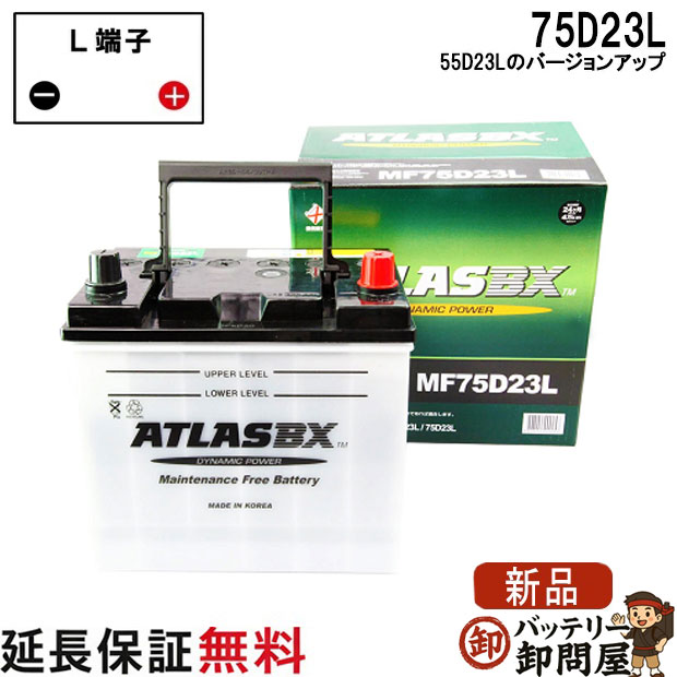 55D23L バッテリー 自動車 交換 アトラス 国産車 互換 55D23L 60D23L 65D23L 70D23L 75D23L