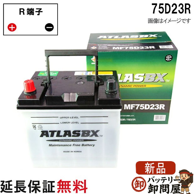 【24ヶ月保証付】75D23R ATLAS アトラス 自動車 JIS （ 日本車 用 ） バッテリー 互換 55D23R 60D23R 65D23R 70D23R 75D23R