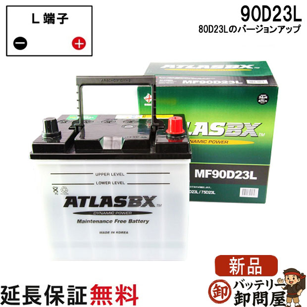 80D23L バッテリー 自動車 交換 アトラス 国産車 互換 55D23L 60D23L 65D23L 70D23L 75D23L 80D23L 85D23L 90D23L