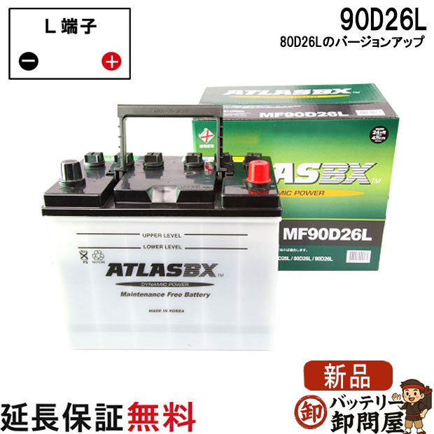 90D26L バッテリー 自動車 交換 アトラス 国産車 互換 48D26L 55D26L 65D26L 75D26L 80D26L 85D26L 90D26L