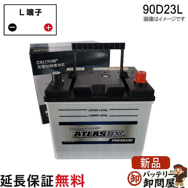90D23L バッテリー 自動車 交換 アトラス 国産車 互換 55D23L 60D23L 65D23L 70D23L 75D23L 80D23L 85D23L